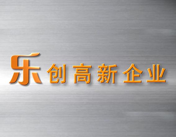 2016年乐善机械形象片