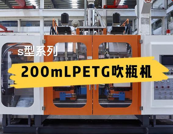 S2-250+02-60-4乐善一出四200ml PETG制品S系列全电吹瓶机