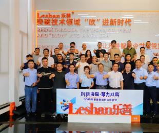 创新协同·聚力共赢丨2025年乐善智能供应商大会圆满举行