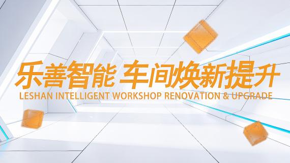 乐善智能 车间焕新提升