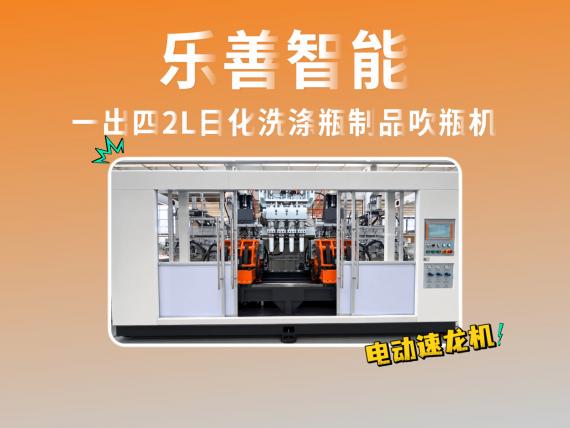 S2-250+02-100+65-4(900摆架)乐善一出四2L日化洗涤瓶制品吹瓶机